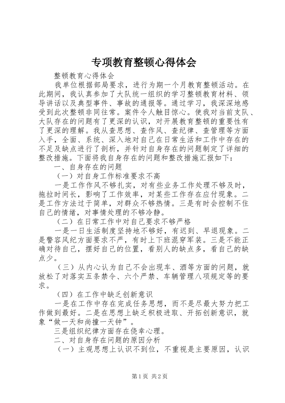 专项教育整顿心得体会_第1页