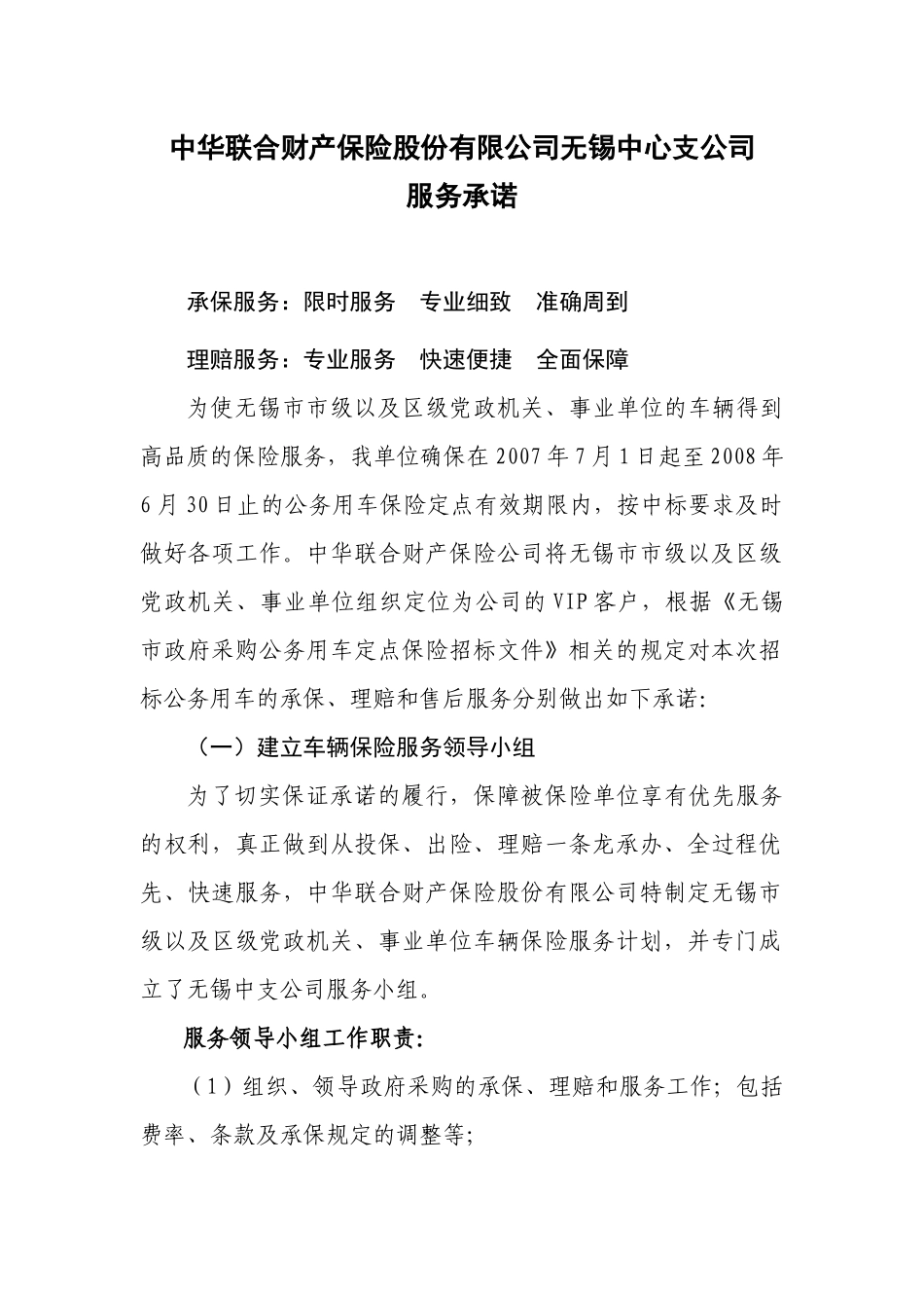 中华联合财产保险股份有限公司无锡中心支公司_第1页
