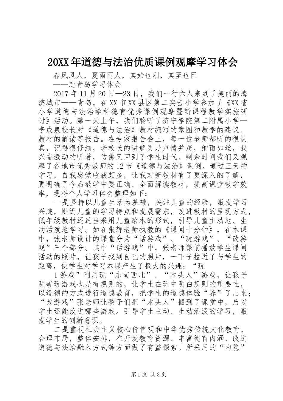 20XX年道德与法治优质课例观摩学习体会_第1页