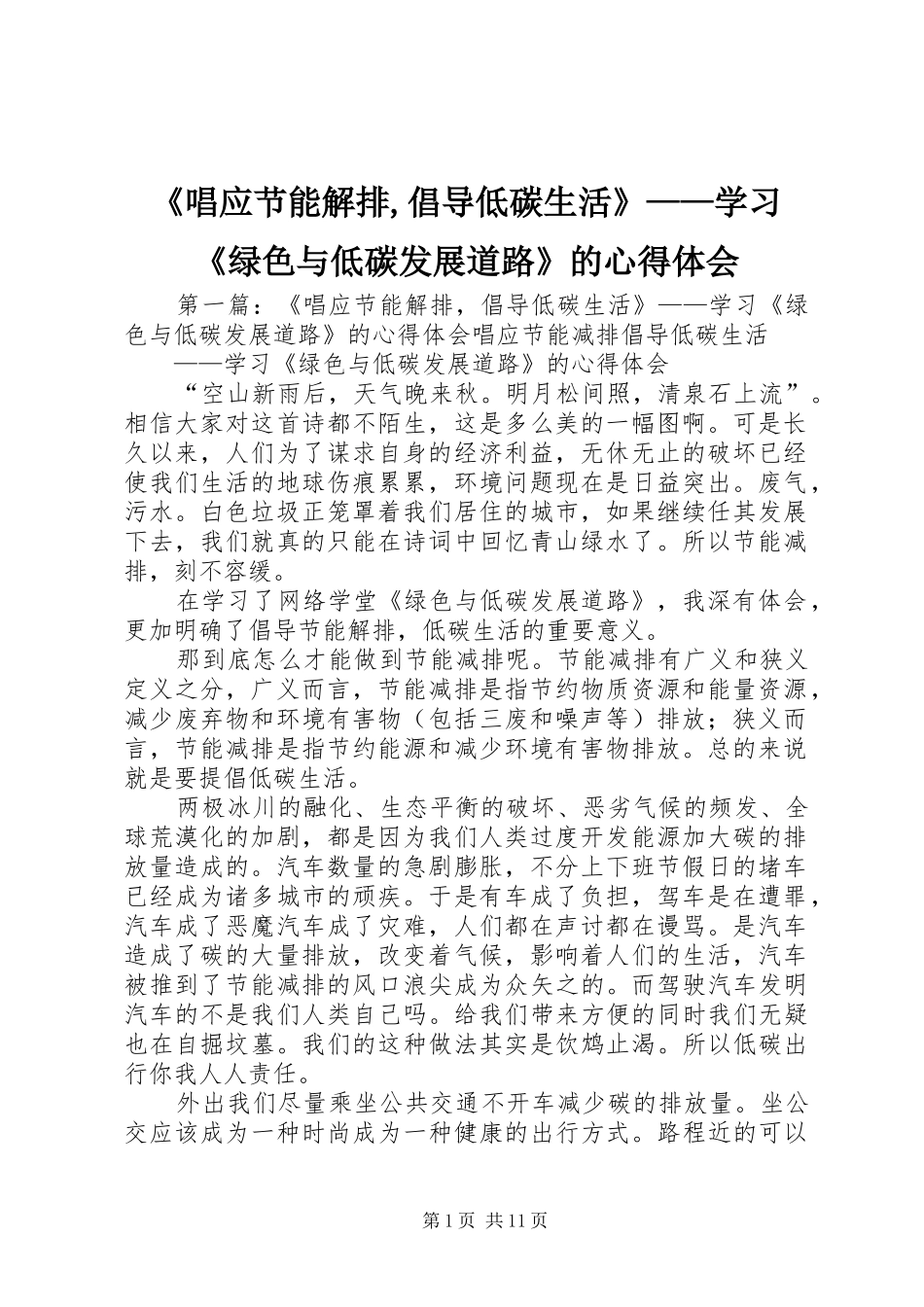 《唱应节能解排,倡导低碳生活》——学习《绿色与低碳发展道路》的心得体会_第1页