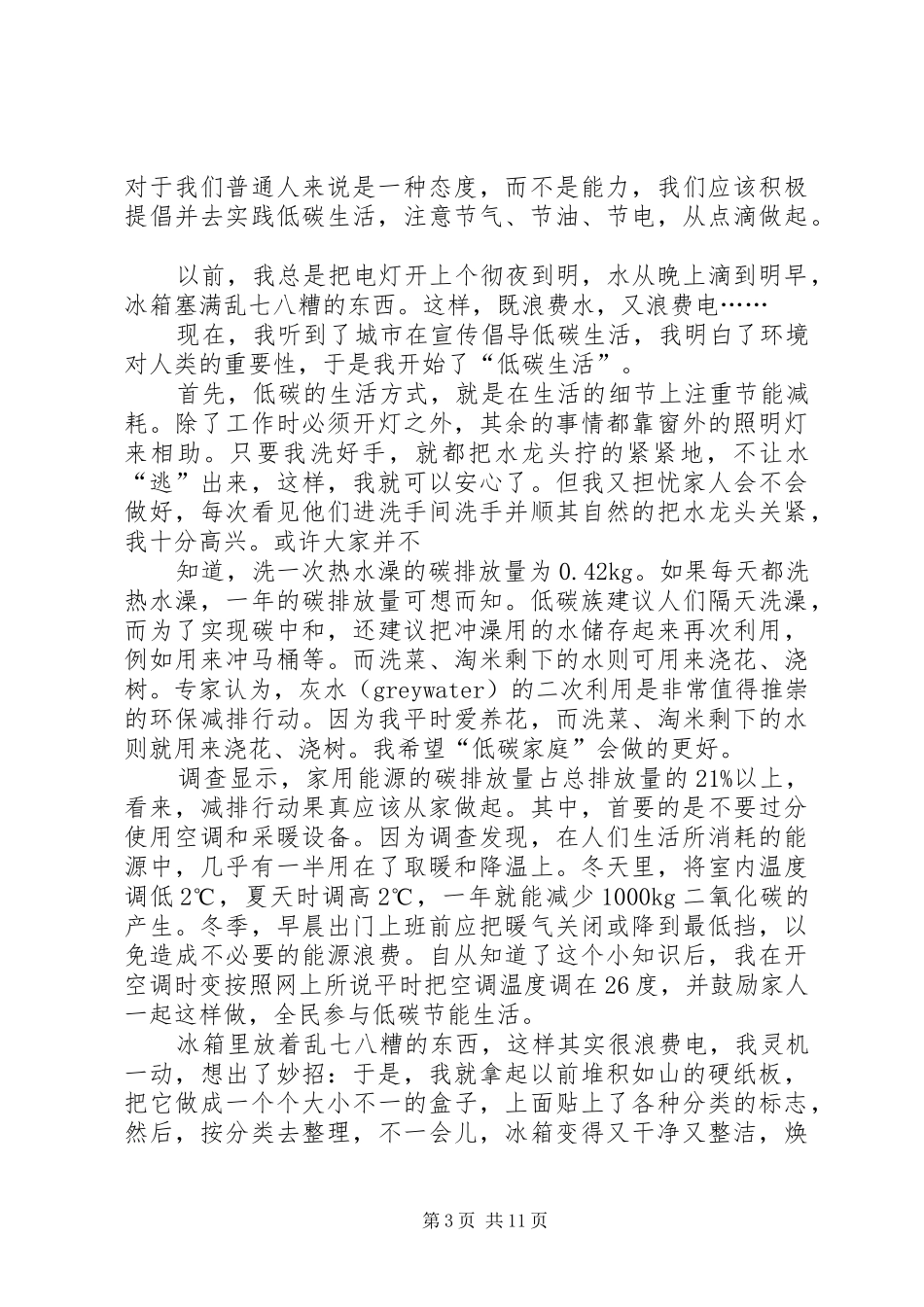 《唱应节能解排,倡导低碳生活》——学习《绿色与低碳发展道路》的心得体会_第3页
