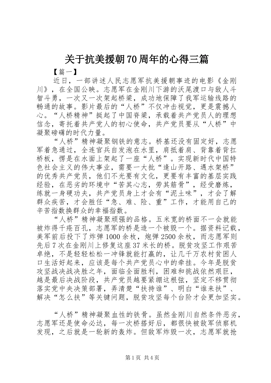 关于抗美援朝70周年的心得三篇_第1页