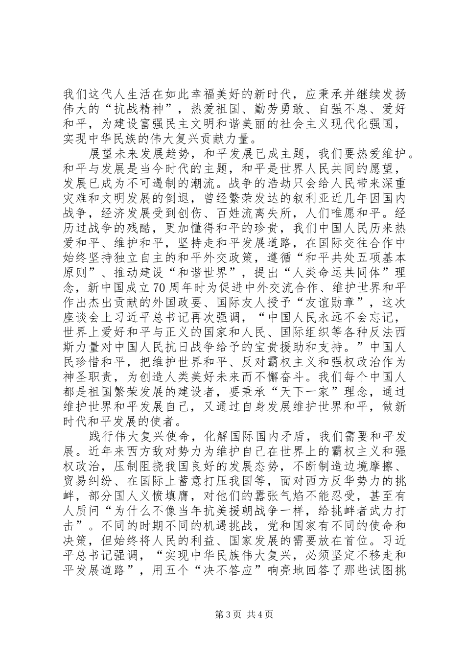 关于抗美援朝70周年的心得三篇_第3页