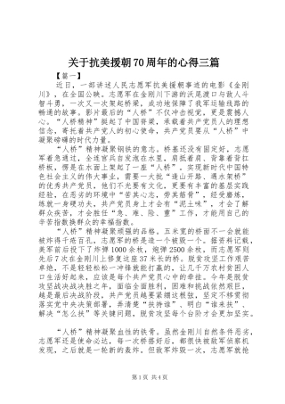 关于抗美援朝70周年的心得三篇