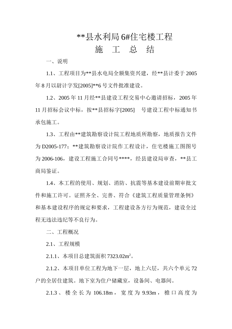 6#住宅楼工程施工总结_第1页