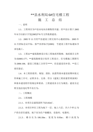 6#住宅楼工程施工总结