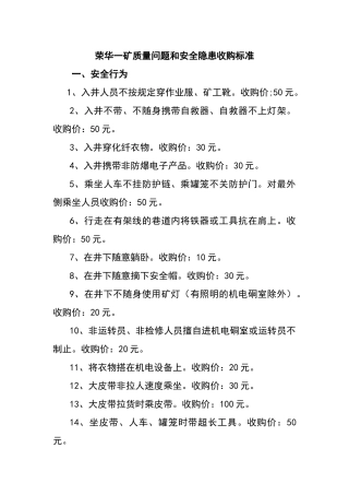 荣华一矿质量问题和安全隐患收购标准