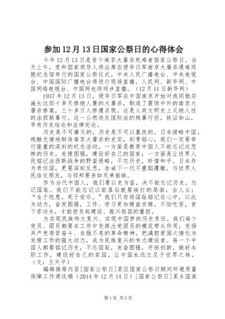 参加12月13日国家公祭日的心得体会