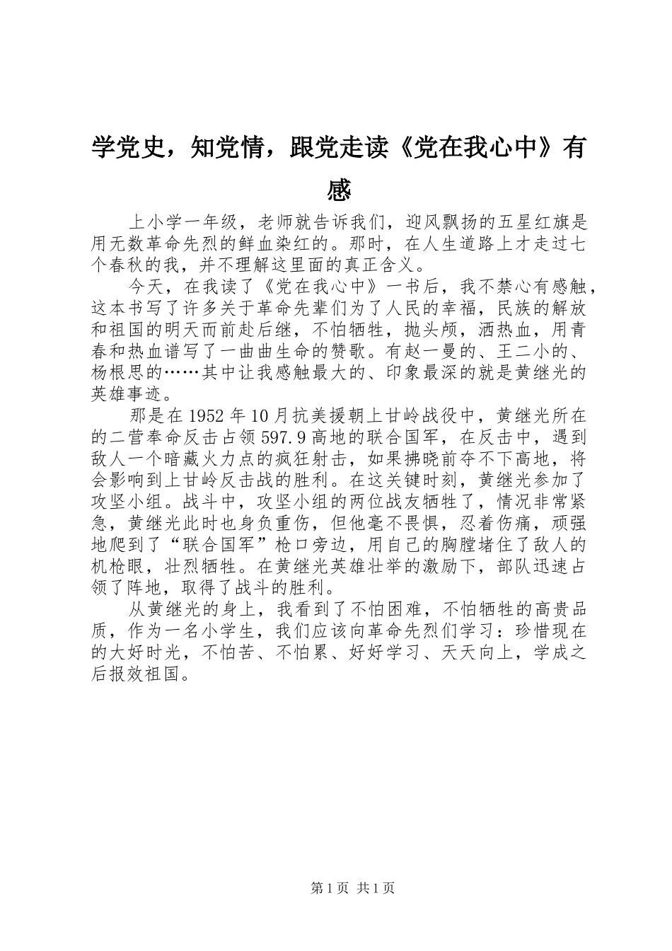 学党史，知党情，跟党走读《党在我心中》有感_第1页