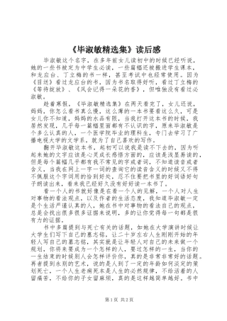 《毕淑敏精选集》读后感
