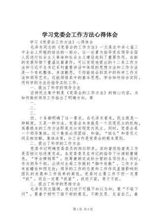 学习党委会工作方法心得体会