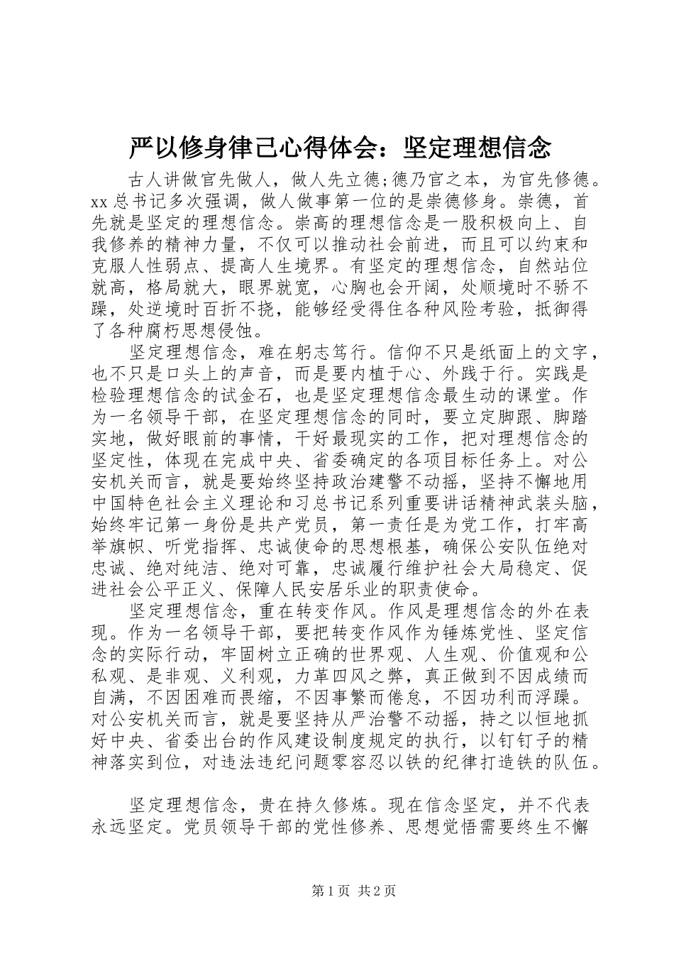 严以修身律己心得体会：坚定理想信念_第1页