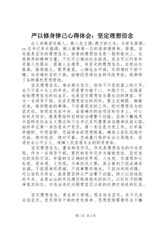 严以修身律己心得体会：坚定理想信念