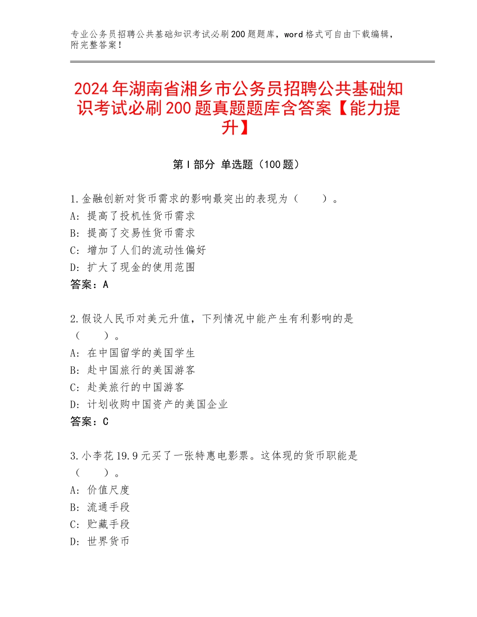 2024年湖南省湘乡市公务员招聘公共基础知识考试必刷200题真题题库含答案【能力提升】_第1页