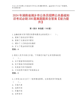 2024年湖南省湘乡市公务员招聘公共基础知识考试必刷200题真题题库含答案【能力提升】