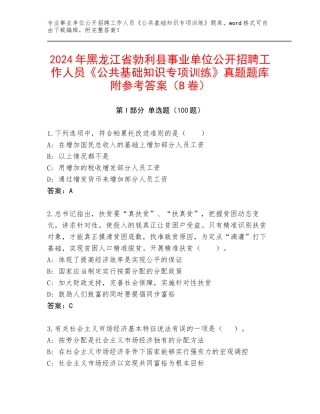 2024年黑龙江省勃利县事业单位公开招聘工作人员《公共基础知识专项训练》真题题库附参考答案（B卷）