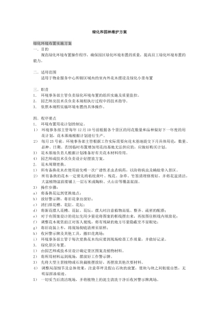 6绿化和园林维护方案