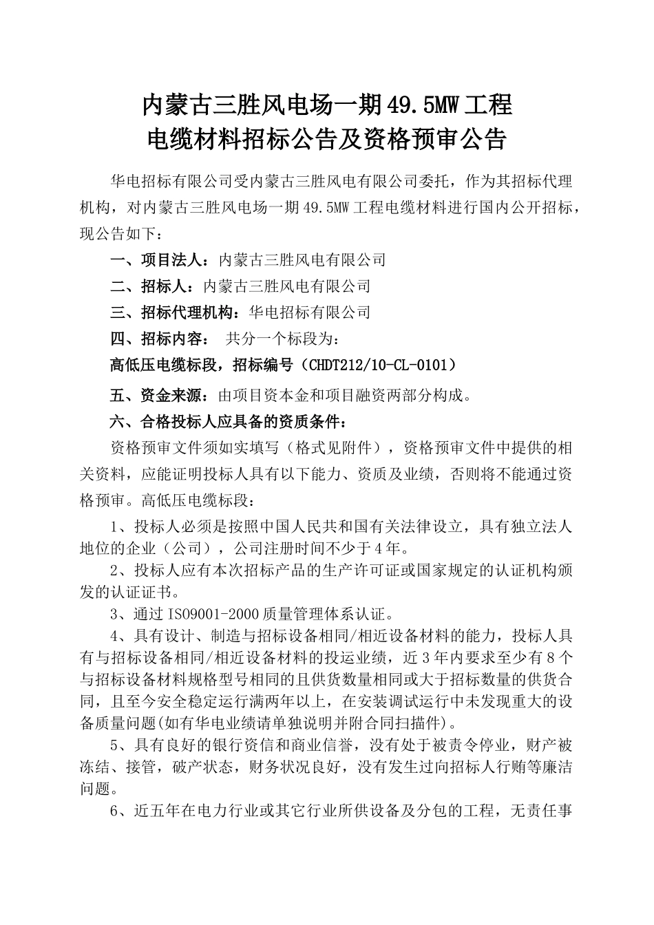 内蒙古三胜风电场一期495MW工程_第1页