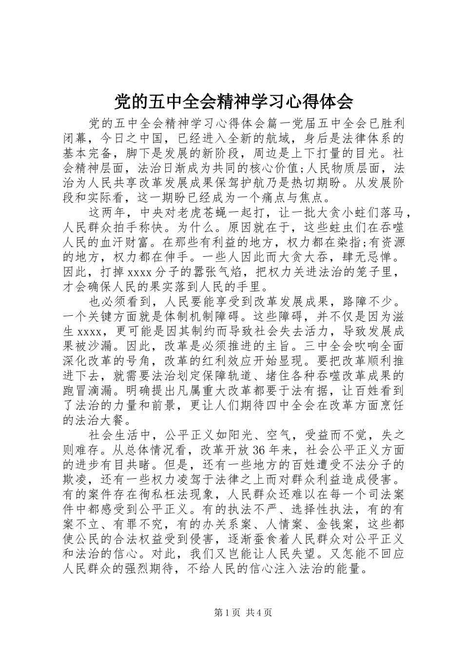 党的五中全会精神学习心得体会_第1页
