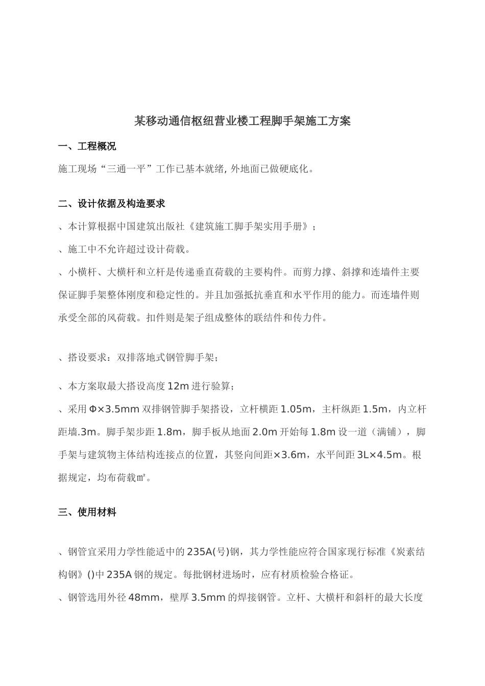 某移动通信枢纽营业楼工程脚手架施工方案(DOC23页)_第3页