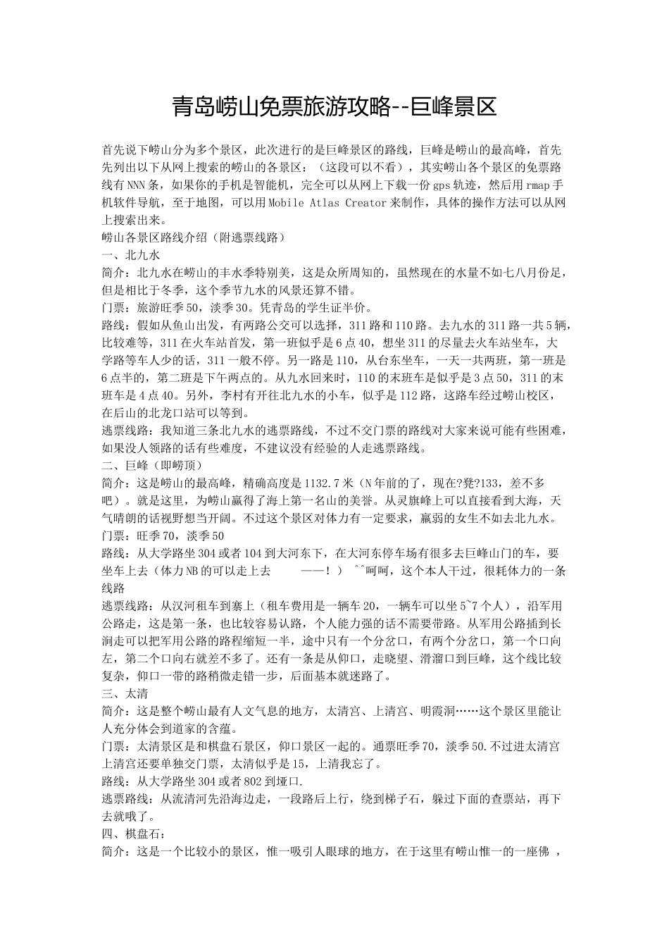 青岛崂山免票(逃跑)旅游攻略--巨峰景区_第1页