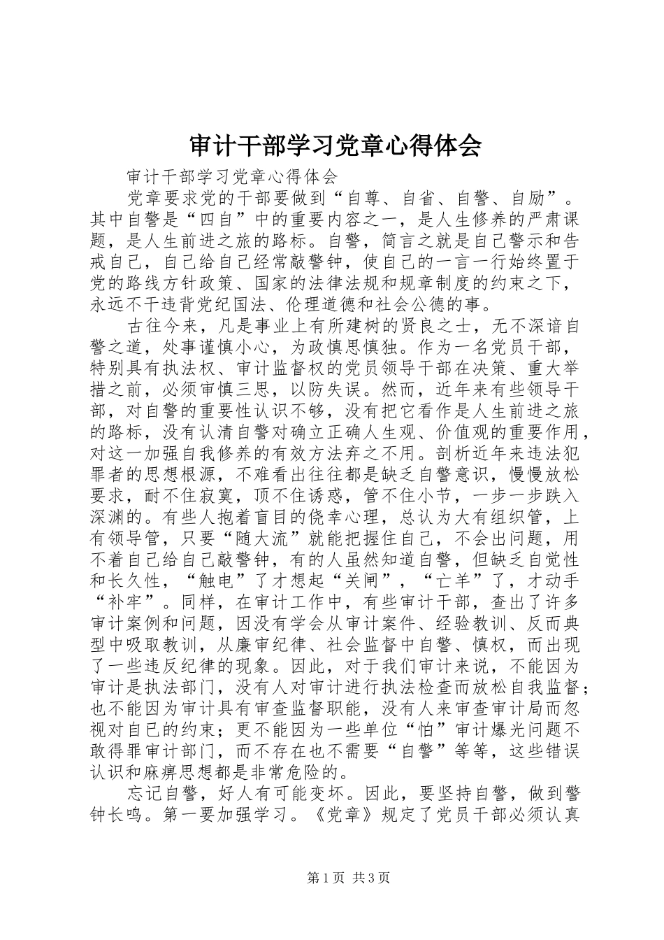 审计干部学习党章心得体会_第1页