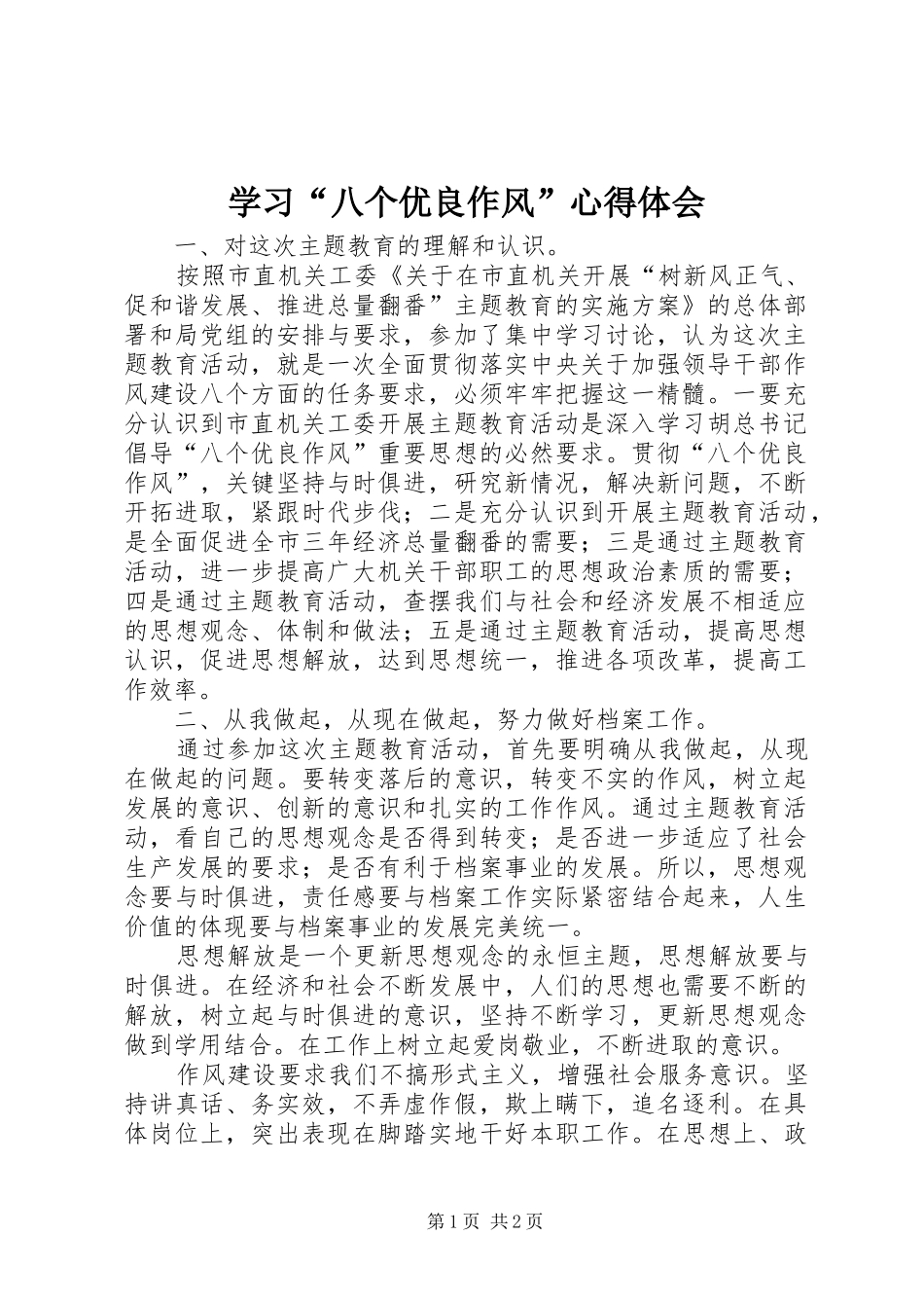 学习“八个优良作风”心得体会_第1页