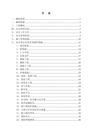 某城中村改造项目安全施工组织设计