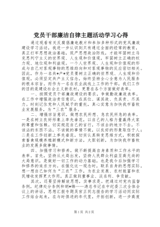 党员干部廉洁自律主题活动学习心得