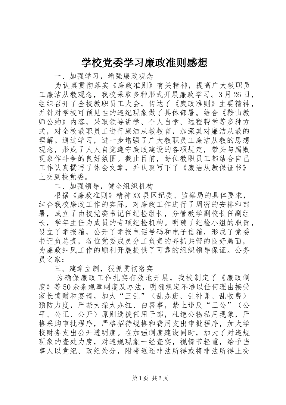 学校党委学习廉政准则感想_第1页