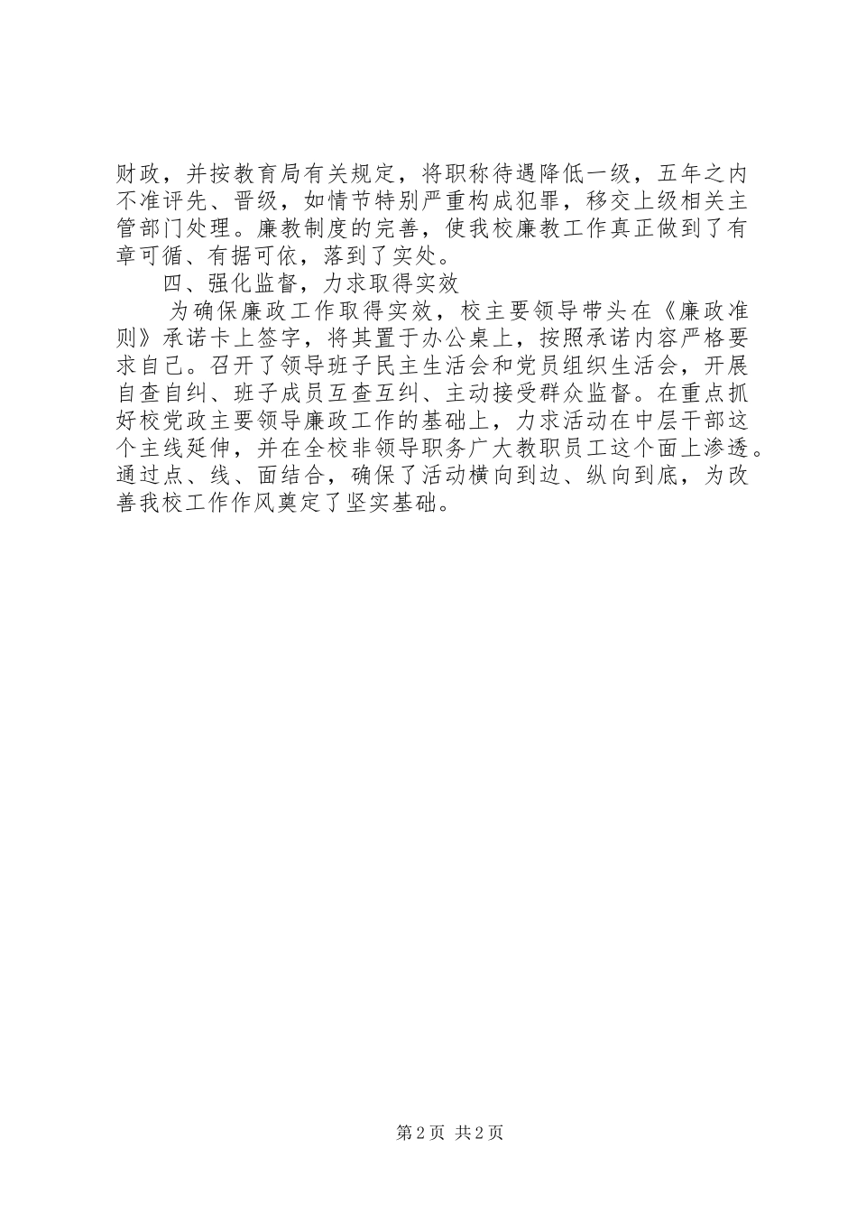 学校党委学习廉政准则感想_第2页