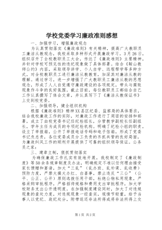 学校党委学习廉政准则感想