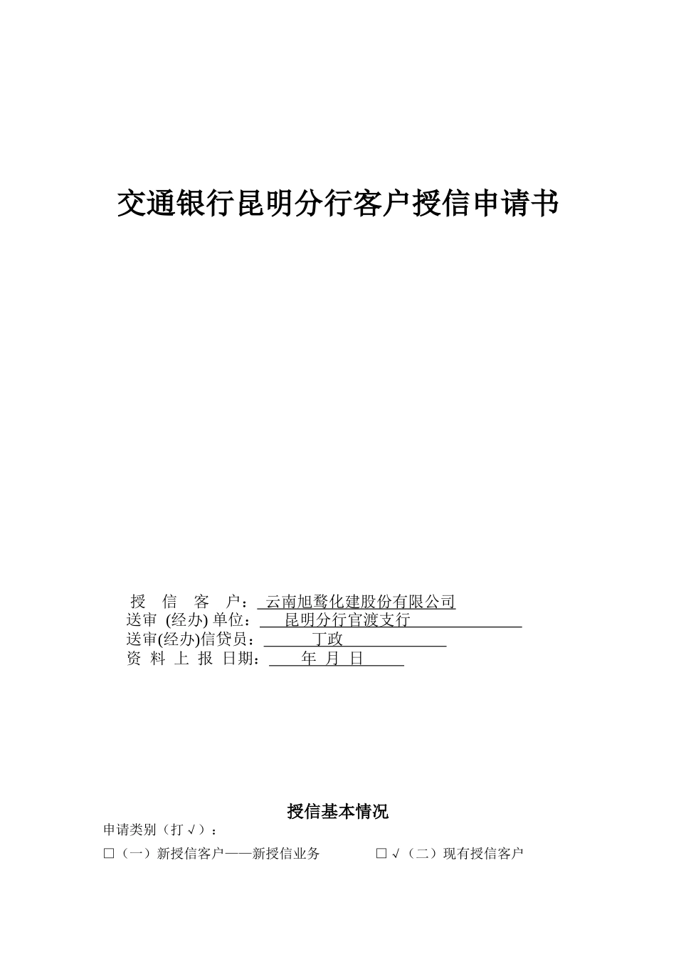 交通银行昆明分行客户授信申请书_第1页