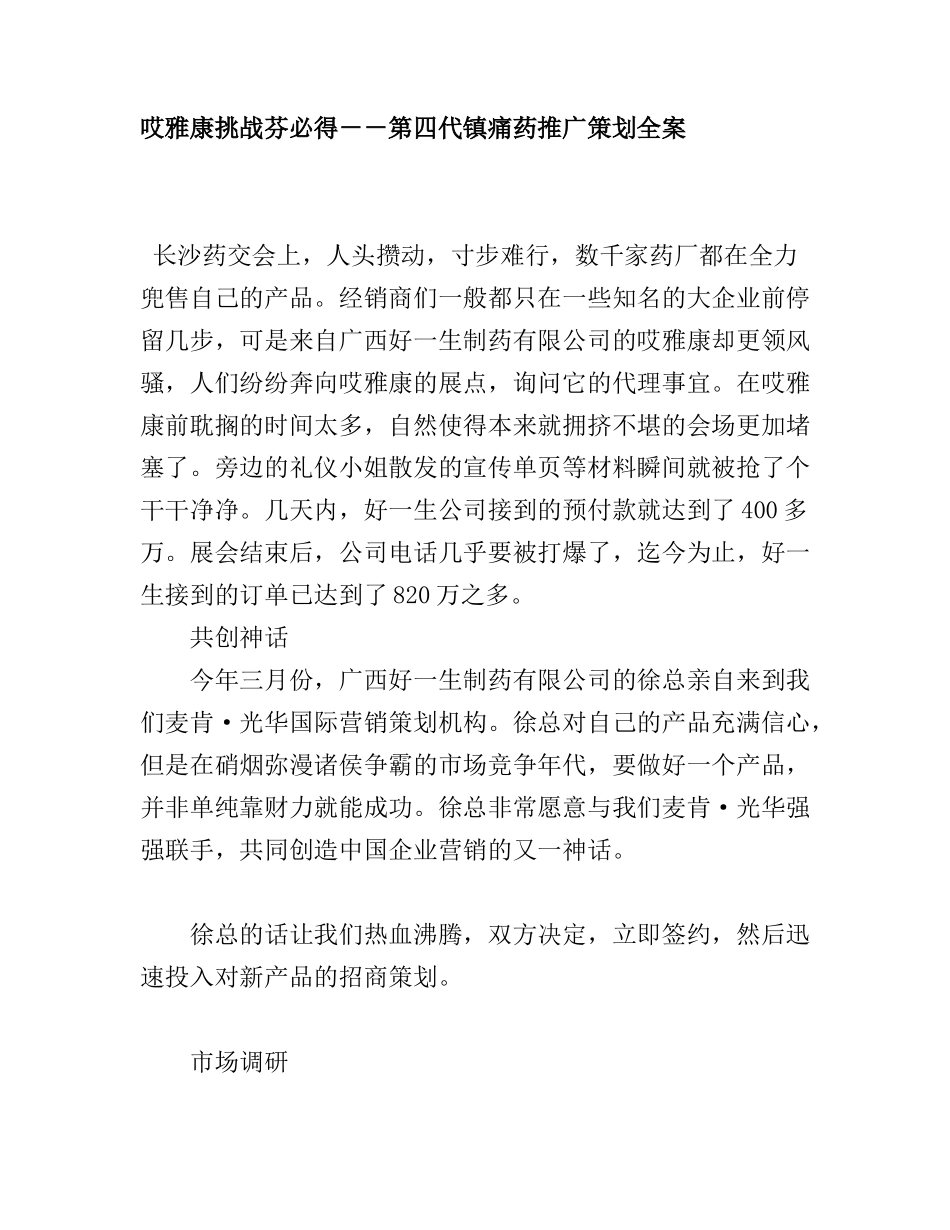 第四代镇痛药推广策划全案_第1页