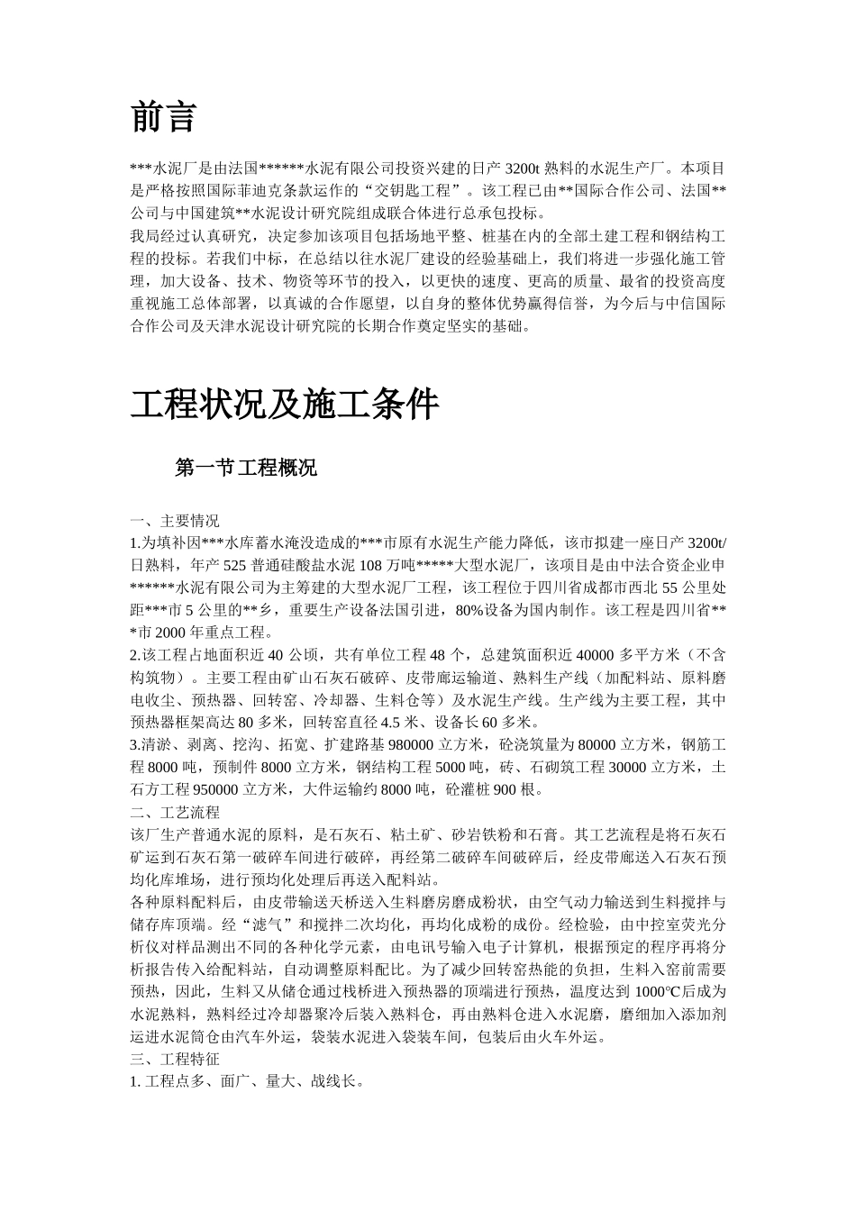 某水泥厂工程施工组织设计方案_第3页