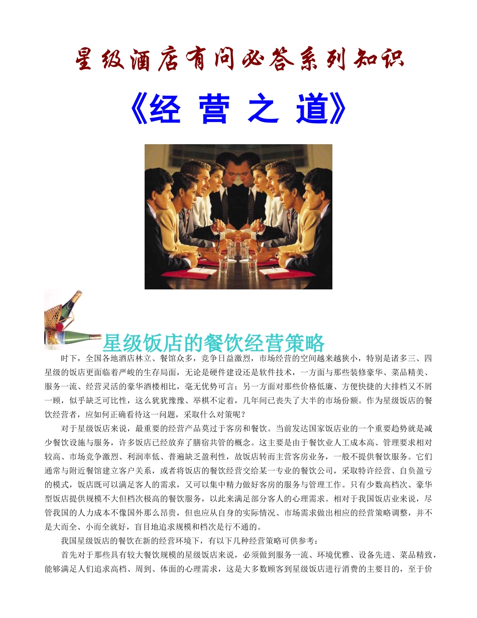 星级酒店有问必答系列知识《经营之道》(1)_第1页