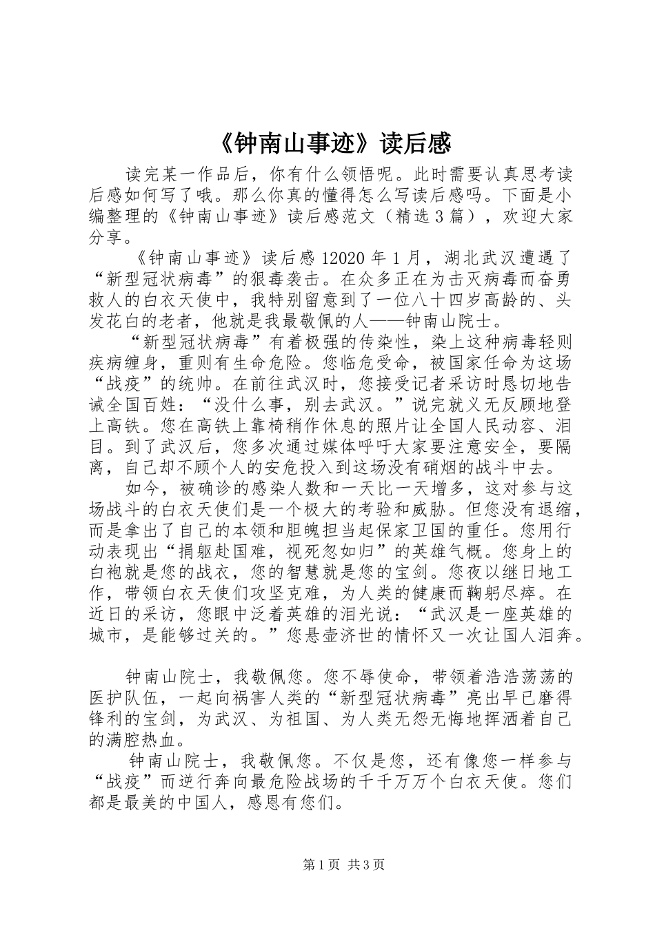 《钟南山事迹》读后感_第1页