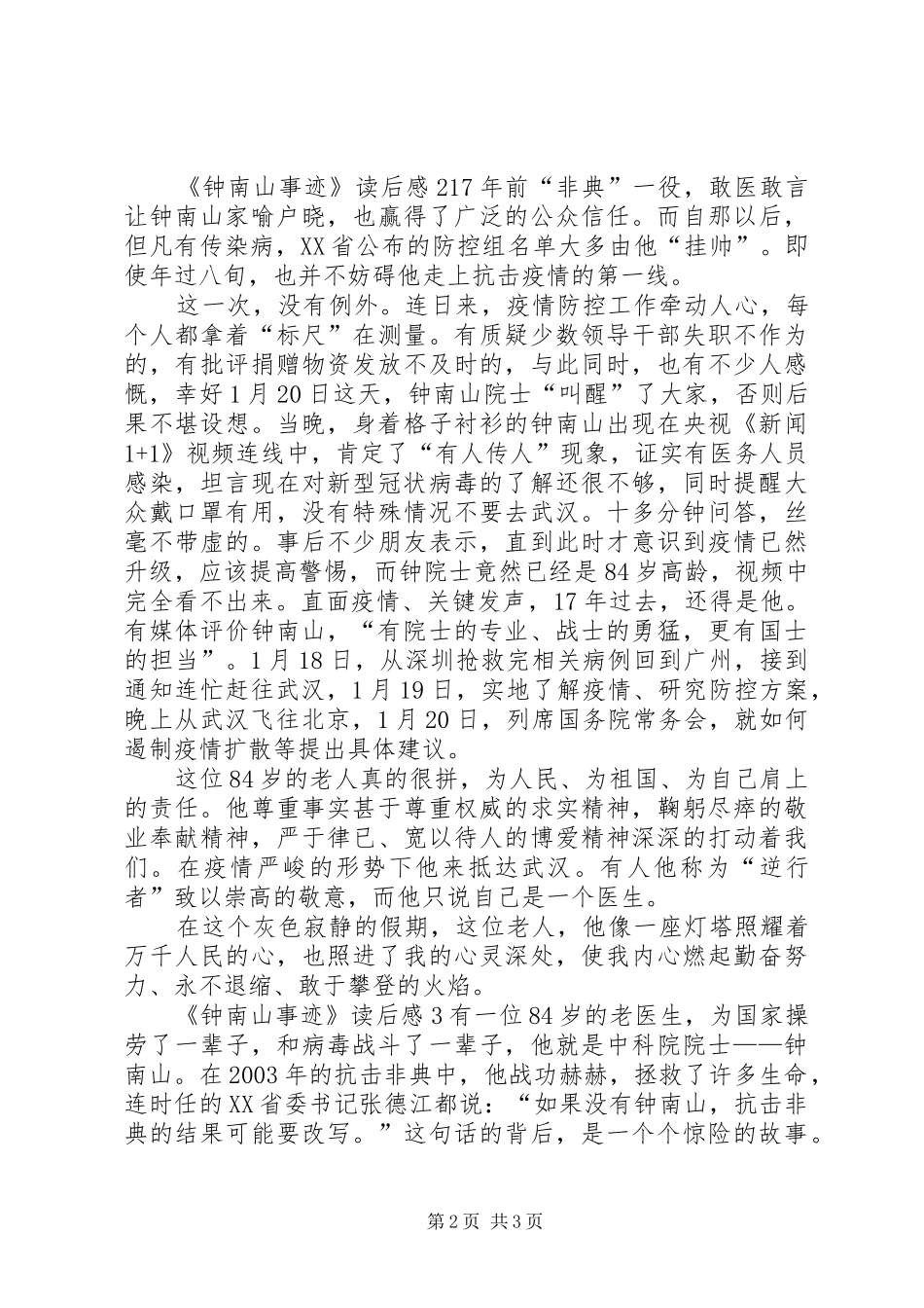 《钟南山事迹》读后感_第2页