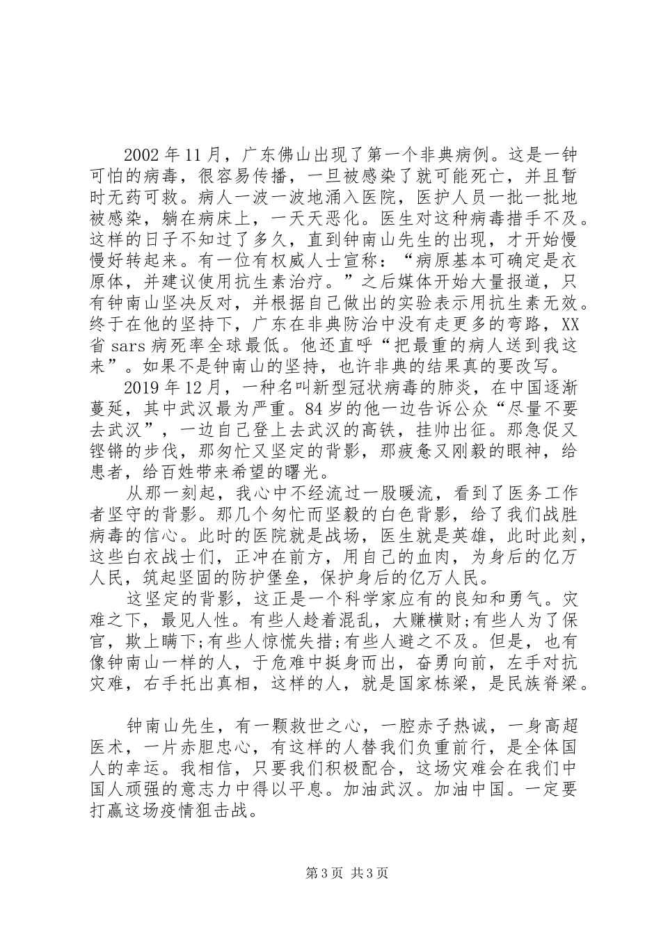 《钟南山事迹》读后感_第3页