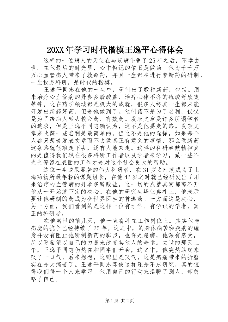 20XX年学习时代楷模王逸平心得体会_第1页