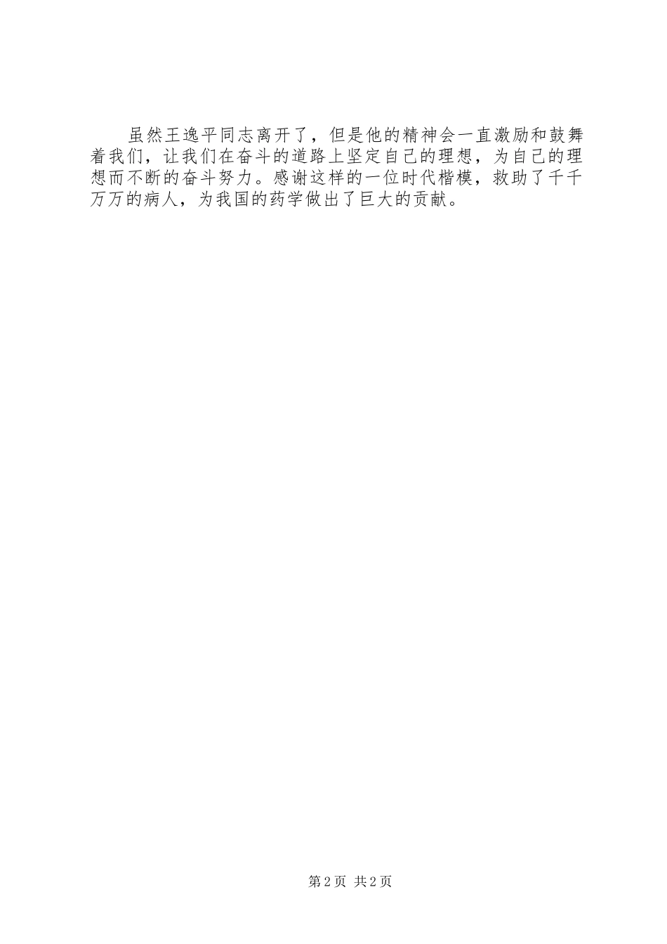 20XX年学习时代楷模王逸平心得体会_第2页