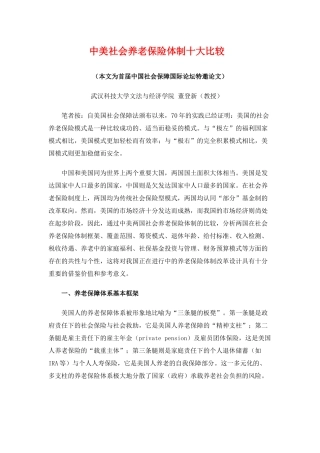 中美社会养老保险体制十大比较