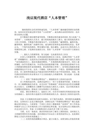 浅议现代酒店人本管理