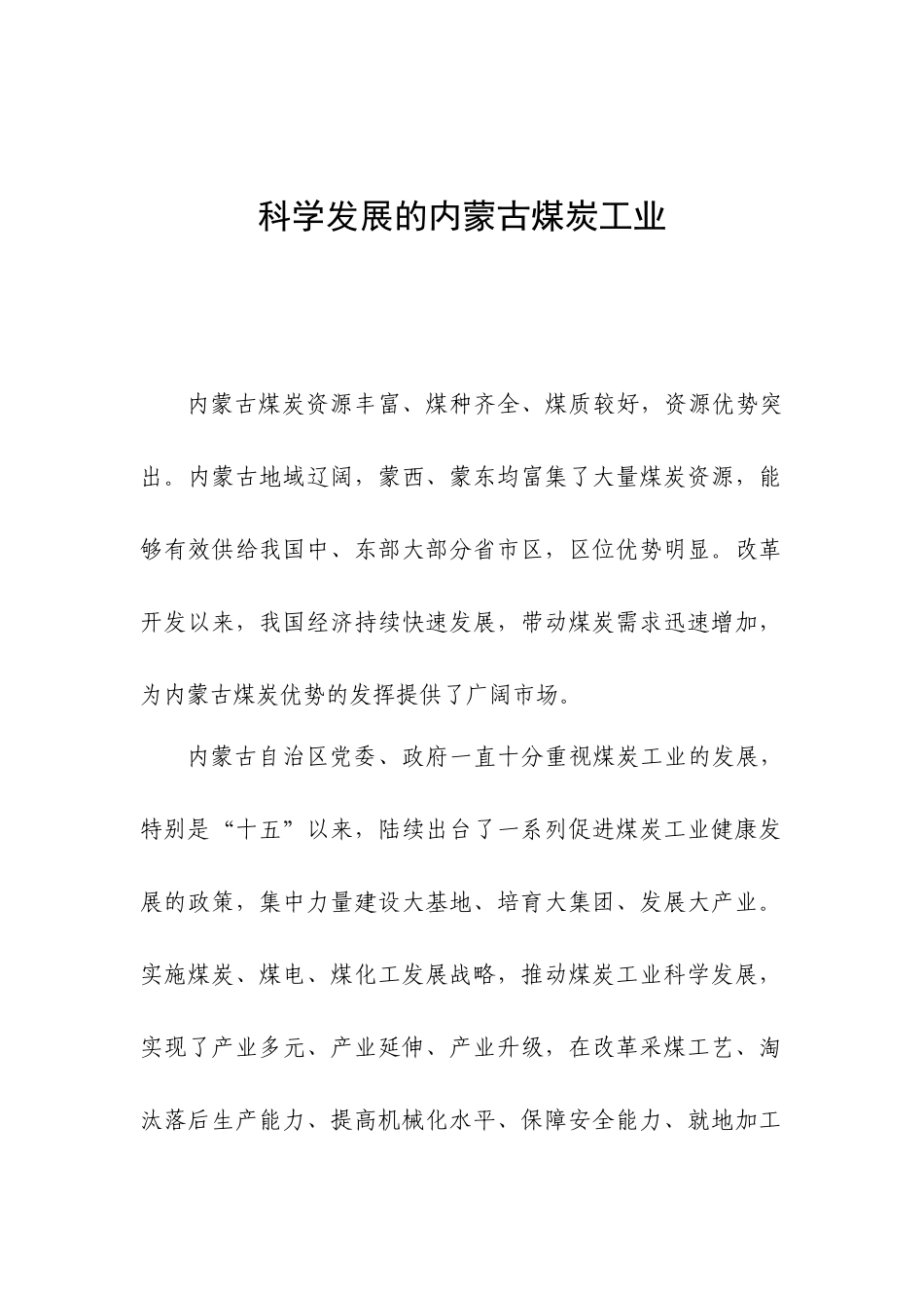 科学发展的内蒙古煤炭工业1018_第1页