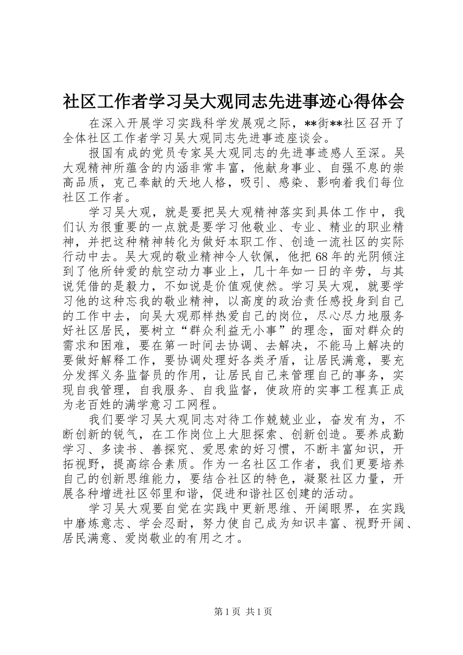 社区工作者学习吴大观同志先进事迹心得体会_第1页