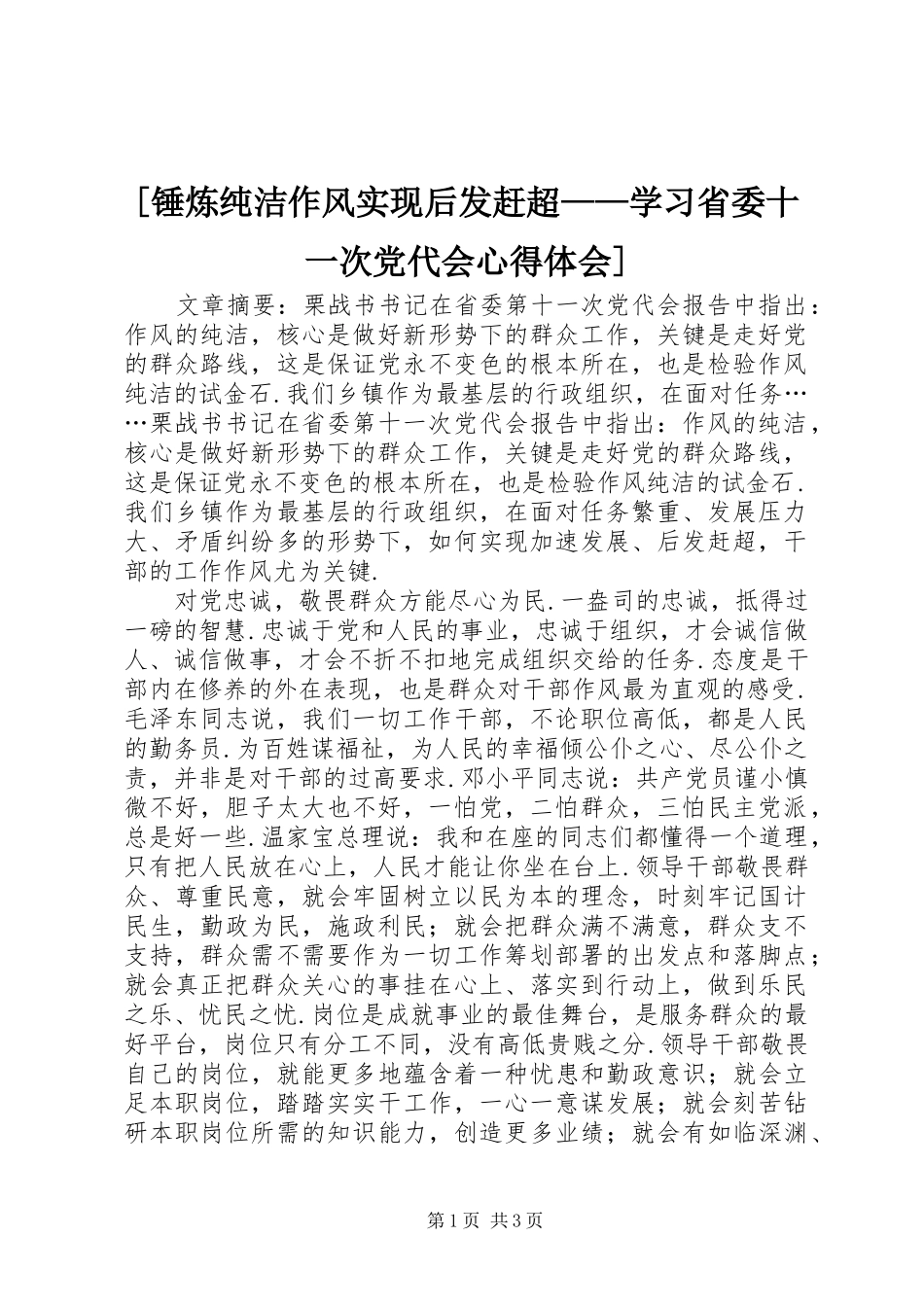 [锤炼纯洁作风实现后发赶超——学习省委十一次党代会心得体会]_第1页