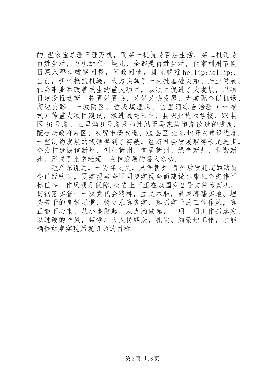 [锤炼纯洁作风实现后发赶超——学习省委十一次党代会心得体会]_第3页