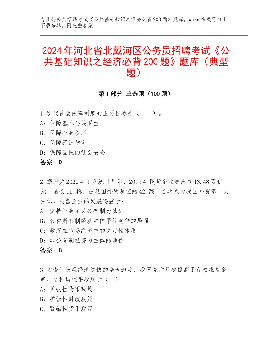 2024年河北省北戴河区公务员招聘考试《公共基础知识之经济必背200题》题库（典型题）_第1页