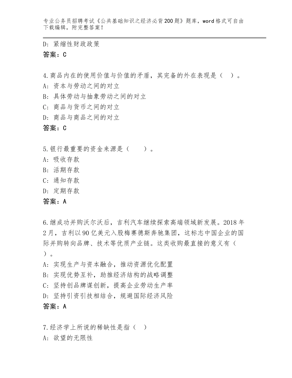 2024年河北省北戴河区公务员招聘考试《公共基础知识之经济必背200题》题库（典型题）_第2页