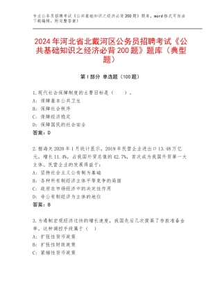 2024年河北省北戴河区公务员招聘考试《公共基础知识之经济必背200题》题库（典型题）